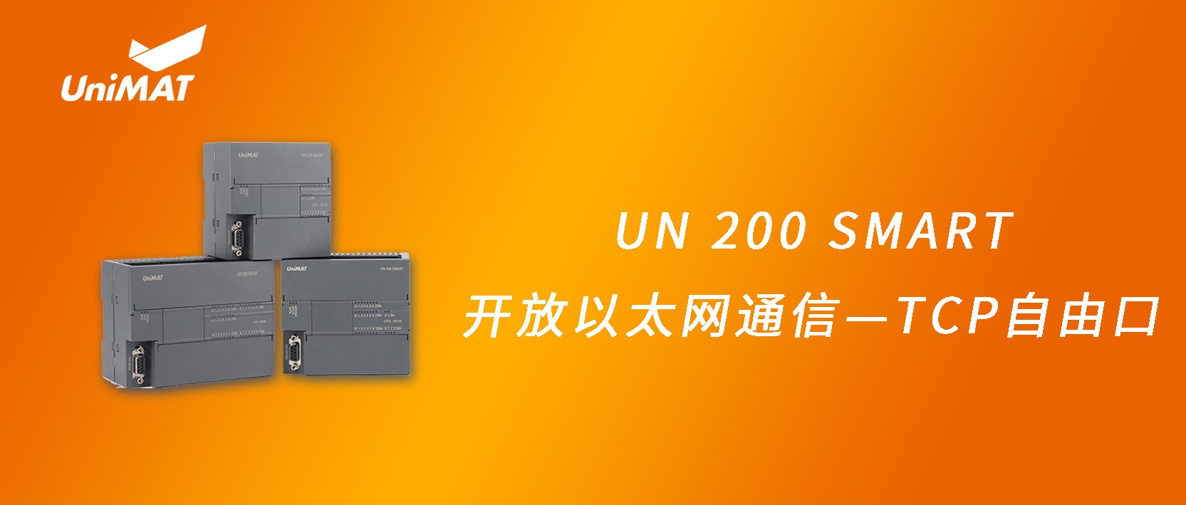 UN 200 SMART開放以太網(wǎng)通信—TCP自由口