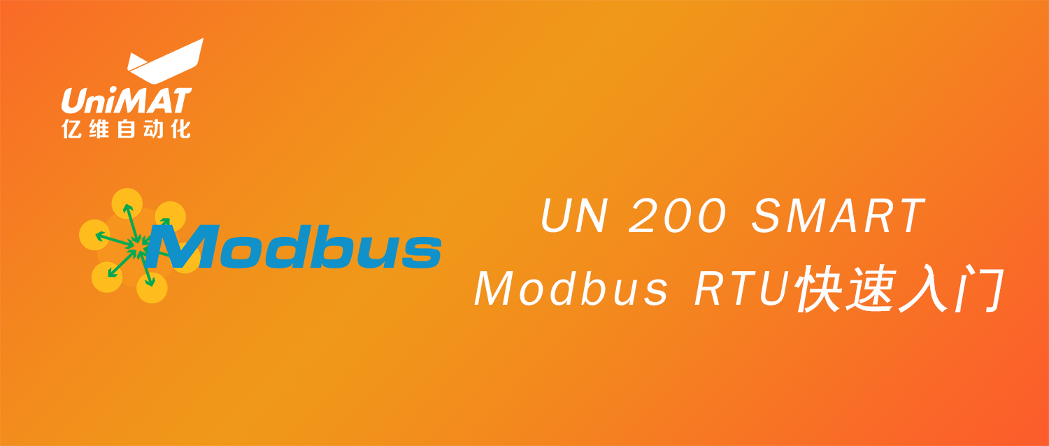 UN 200 SMART Modbus RTU快速入門(mén)