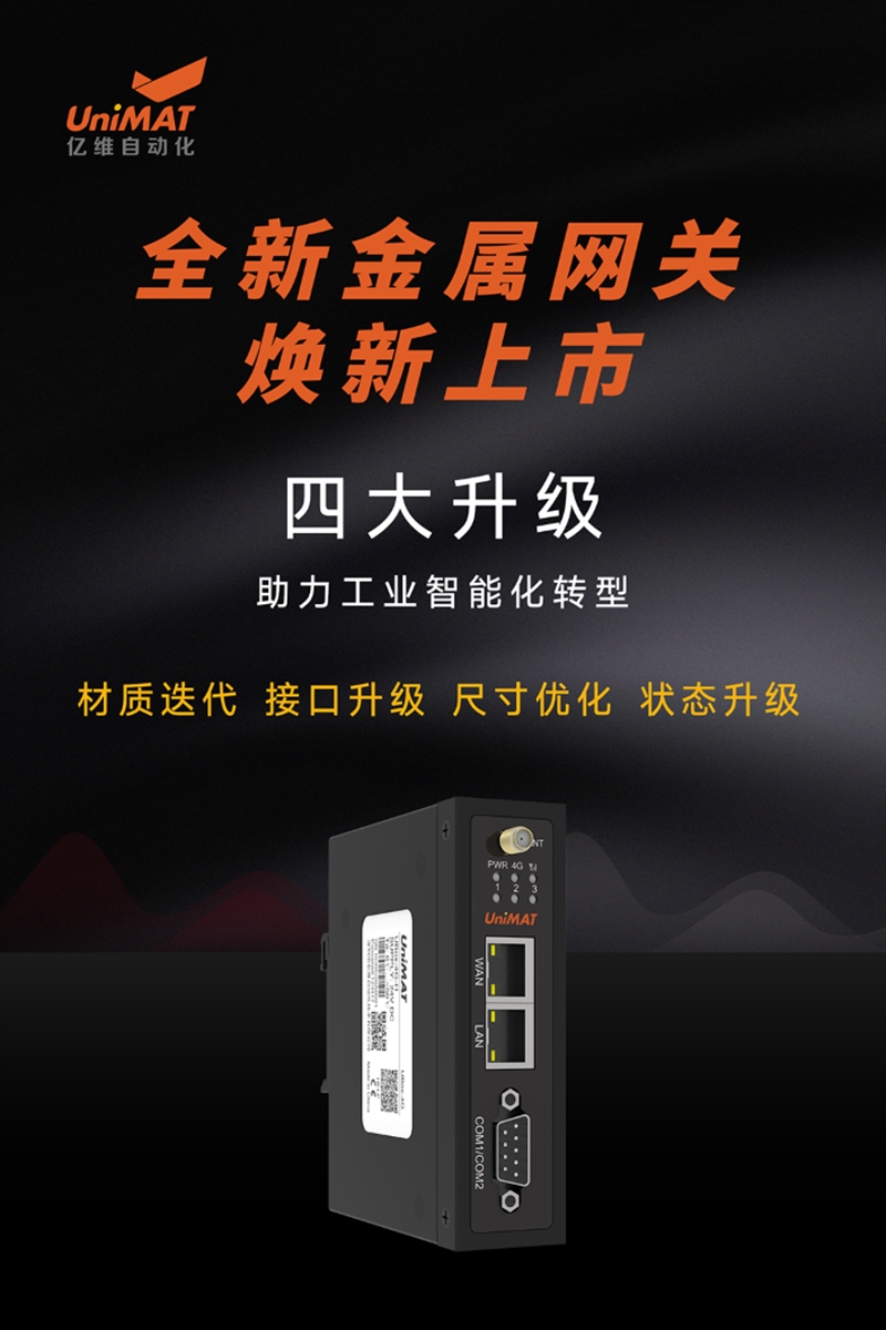 全新升級，億維自動化金屬網(wǎng)關新品發(fā)布