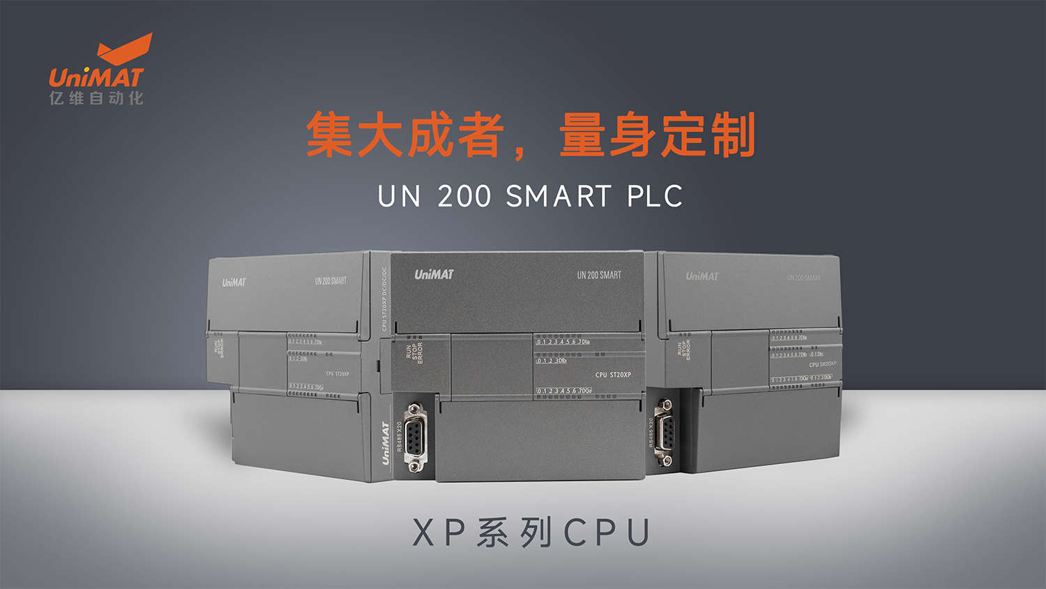 國(guó)產(chǎn)化兼容創(chuàng)新在行動(dòng)—億維自動(dòng)化UN 200 SMART PLC XP系列CPU