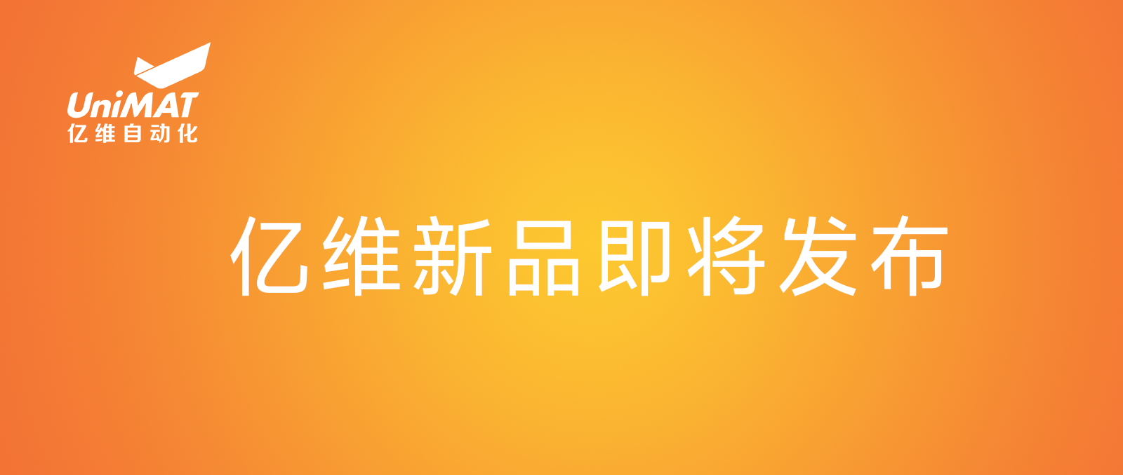 億維自動化產(chǎn)品.jpg