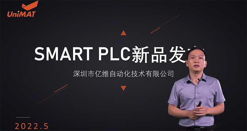 億維自動(dòng)化SMART PLC震撼上市.jpg