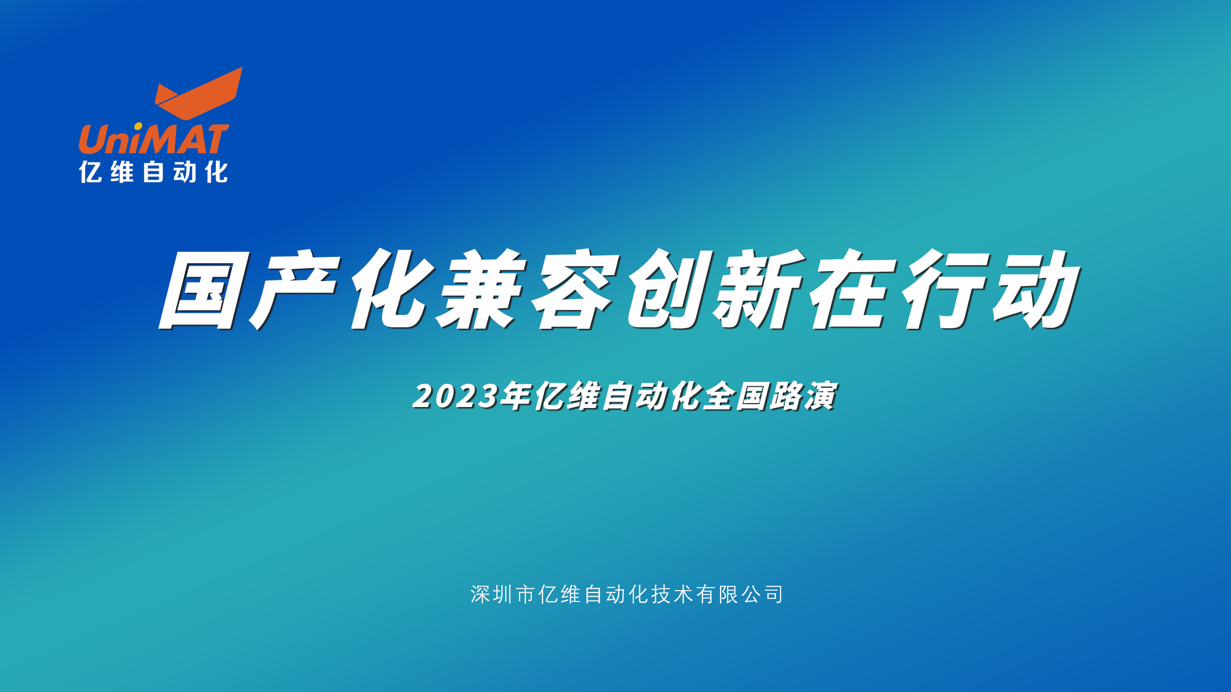 開(kāi)啟巡演，2023億維自動(dòng)化全國(guó)路演石家莊站圓滿(mǎn)舉行