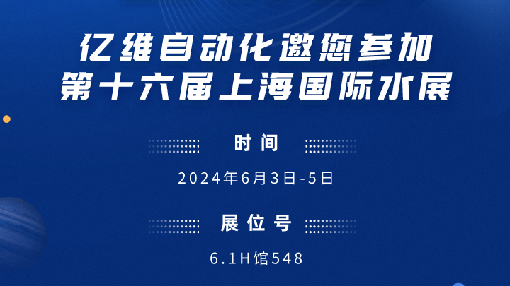 展會預告-億維邀您參加第十六屆上海國際水展